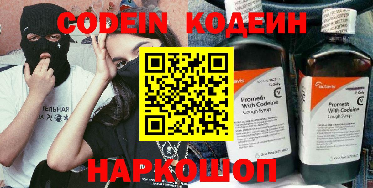 Железноводск  Кодеиновый сироп Lean Purple Drank  Вход с VPN 